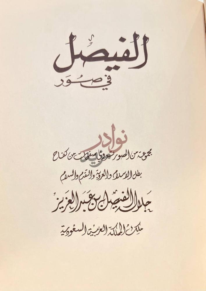 صفحة عنوان كتاب الفيصل في صور مجموعة من الصور تروي