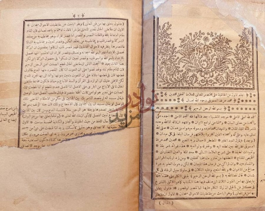 تمهيد كتاب حاشية الدسوقي على شرح التفتازاني على المتن التلخيص صورة 5