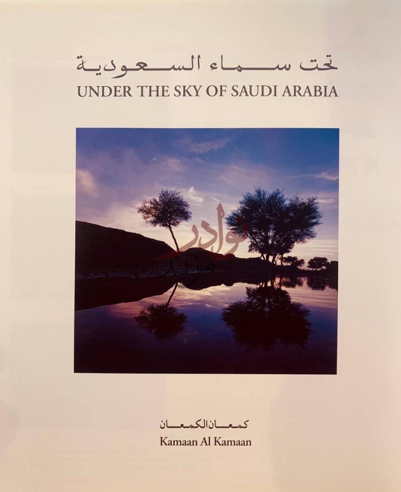 صفحة عنوان كتاب تحت سماء السعودية under the sky of Saudi