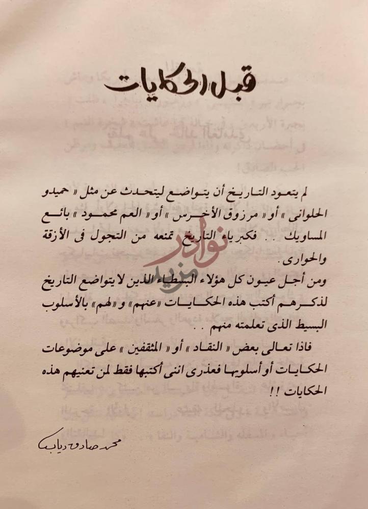 مقدمة كتاب حكاية من الحارة قبل الحكايات
