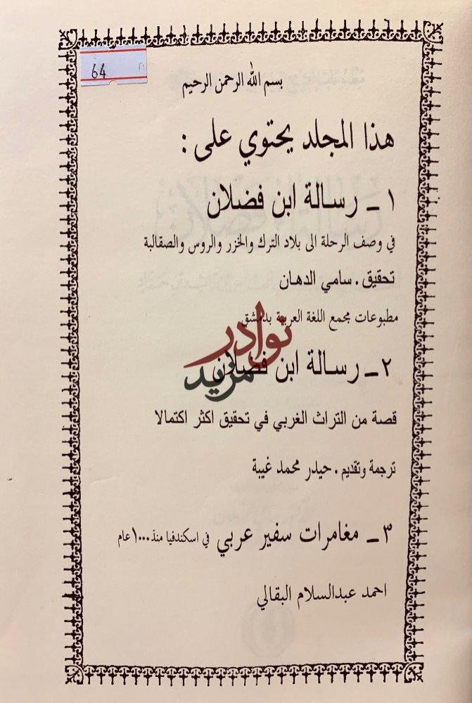 رسالة ابن فضلان/رسالة ابن فضلان تحقيق اخر/مغامرات سفير عربي