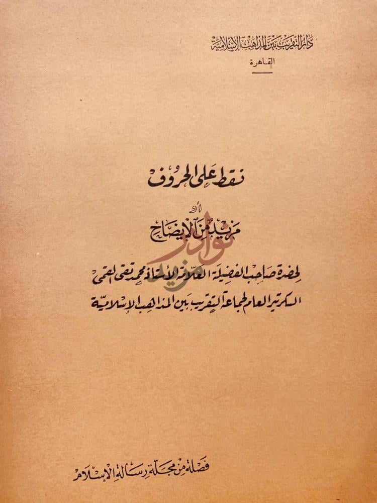 صفحة عنوان كتاب نقط على الحروف او مزيد من الايضاح