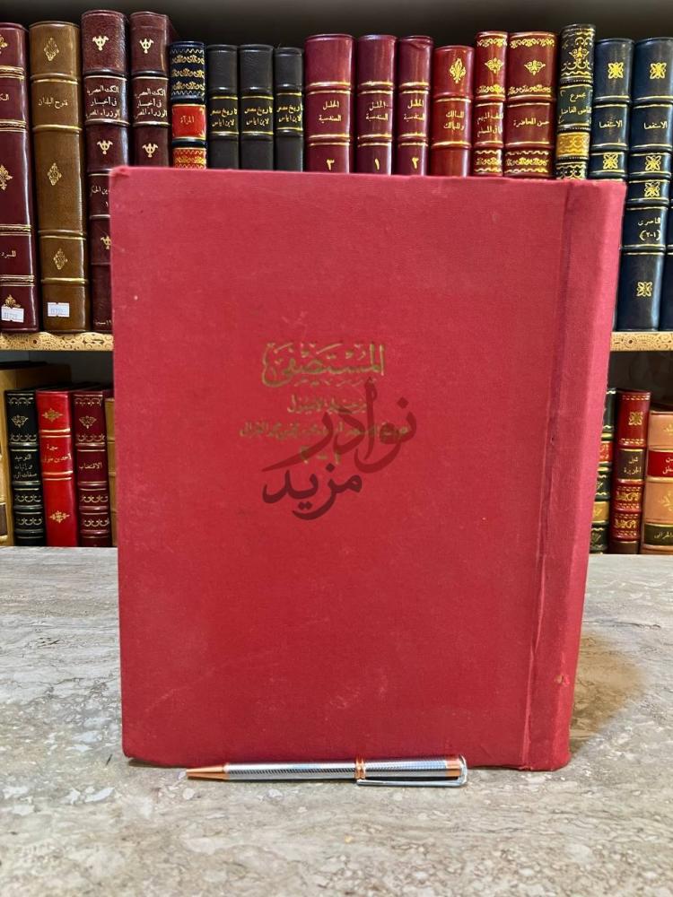غلاف كتاب المستصفى من علم الاصول