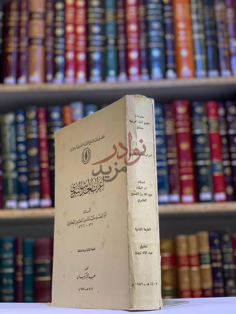 غلاف كتاب اعراب الحديث النبوي إعراب الحديث النبوي