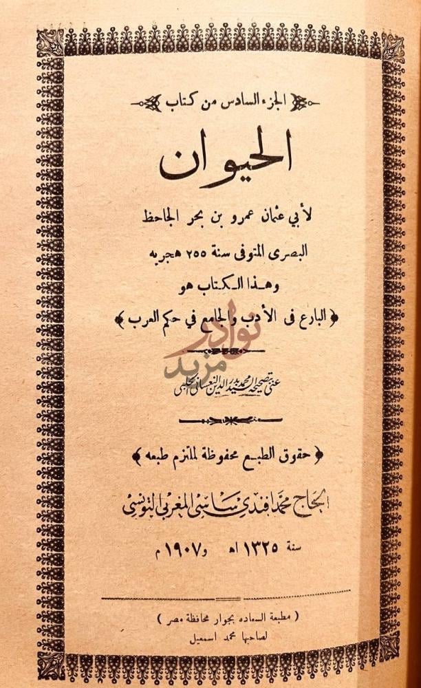 صفحة عنوان كتاب الحيوان الحيوان