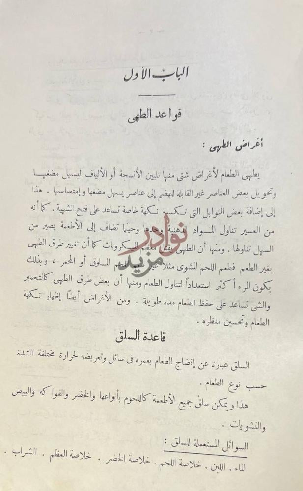 فصل كتاب فن الطهى الحديث الباب الأول
