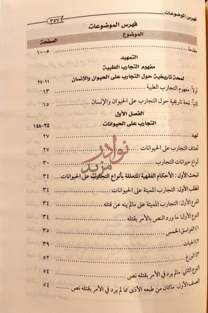 فهرس كتاب احكام التجارب الطبية دراسة مقارنة فهرس الموضوعات