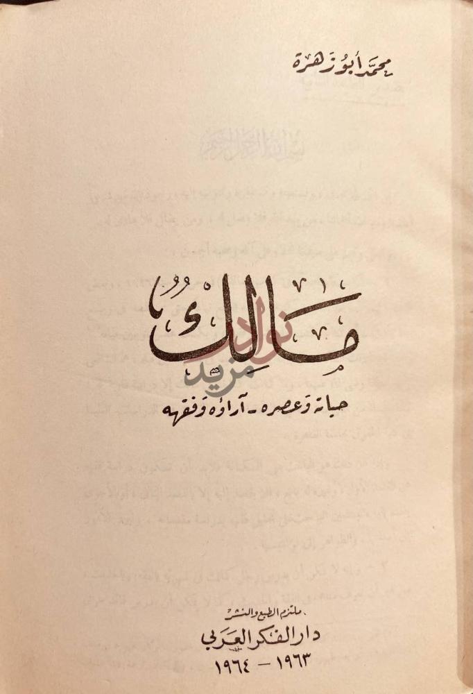 صفحة عنوان كتاب مالك حياته وعصره اراؤه وفقهه المالكية مذهب