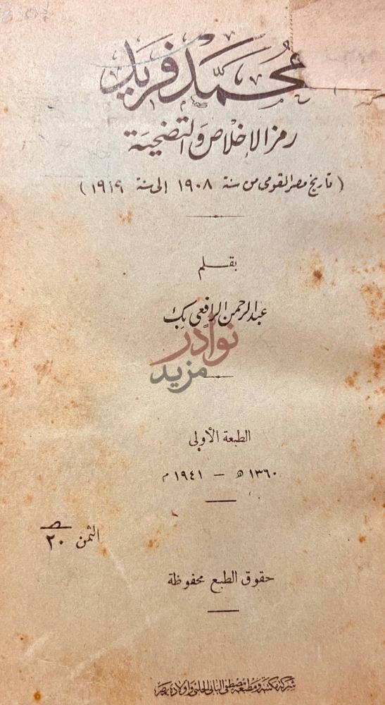 صفحة عنوان كتاب محمد فريد رمز الاخلاص والتضحية محمد فريد