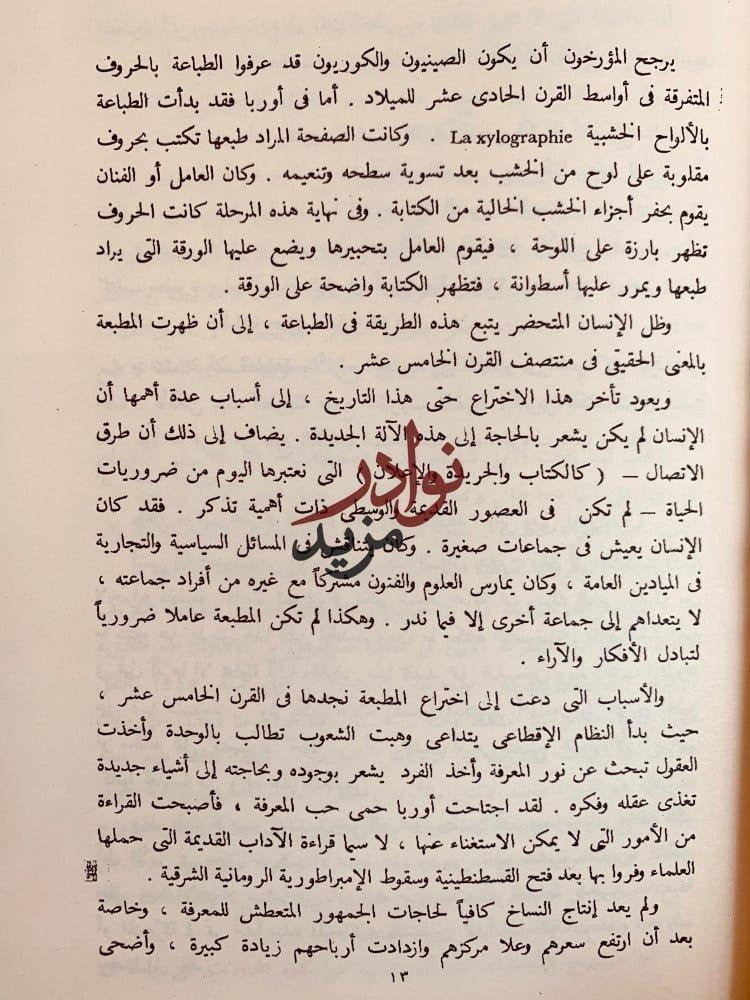 تاريخ الطباعة في الشرق العربي/قصة الطباعة/فن الطباعة/بين الصناديق