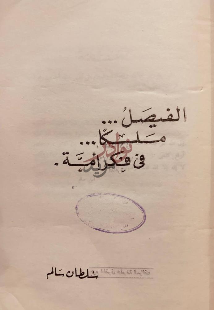 صفحة عنوان كتاب الفيصل ملكا في فكر امة الفيصل ملكا