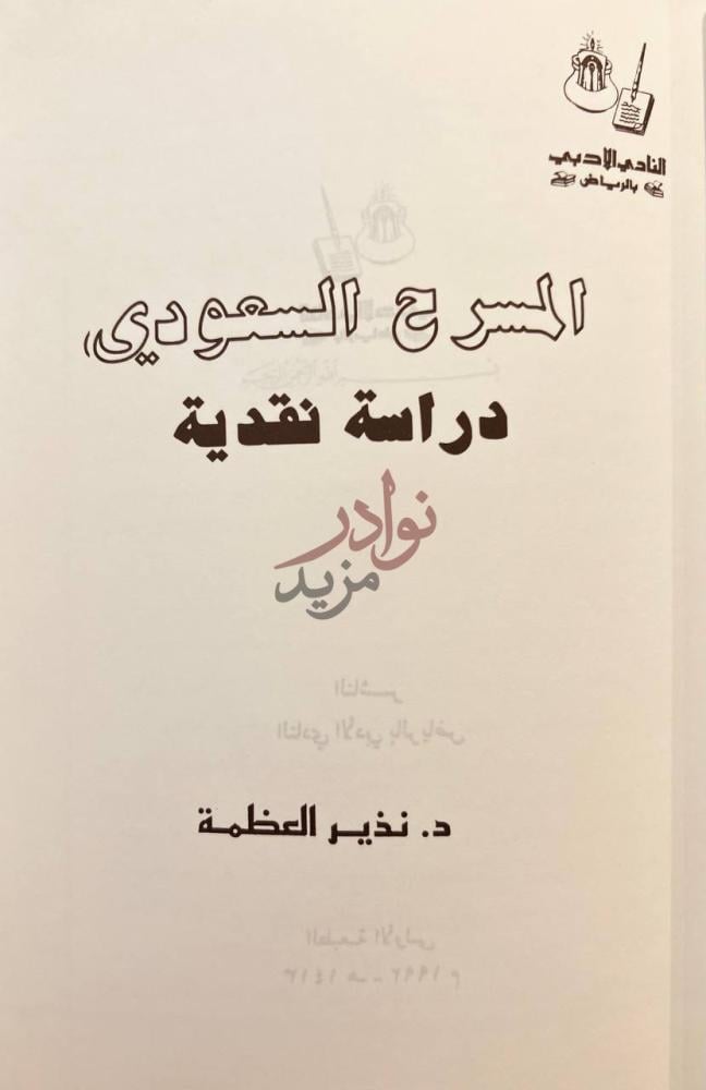 صفحة عنوان كتاب المسرح السعودي دراسة نقدية