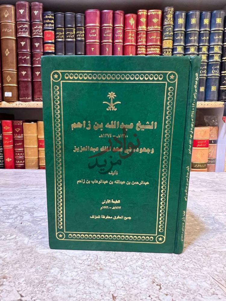 غلاف كتاب الشيخ عبدالله بن زاحم وجهوده في عهد الملك عبدالعزيز