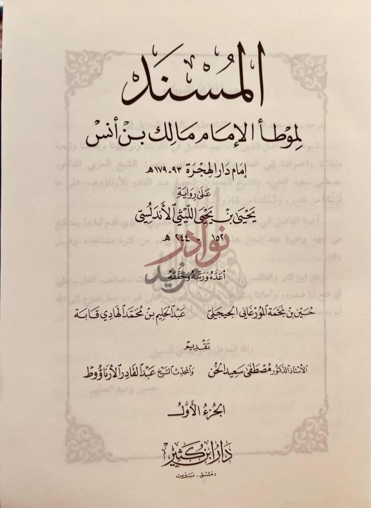 صفحة عنوان كتاب المسند لموطا الامام مالك بن انس على رواية
