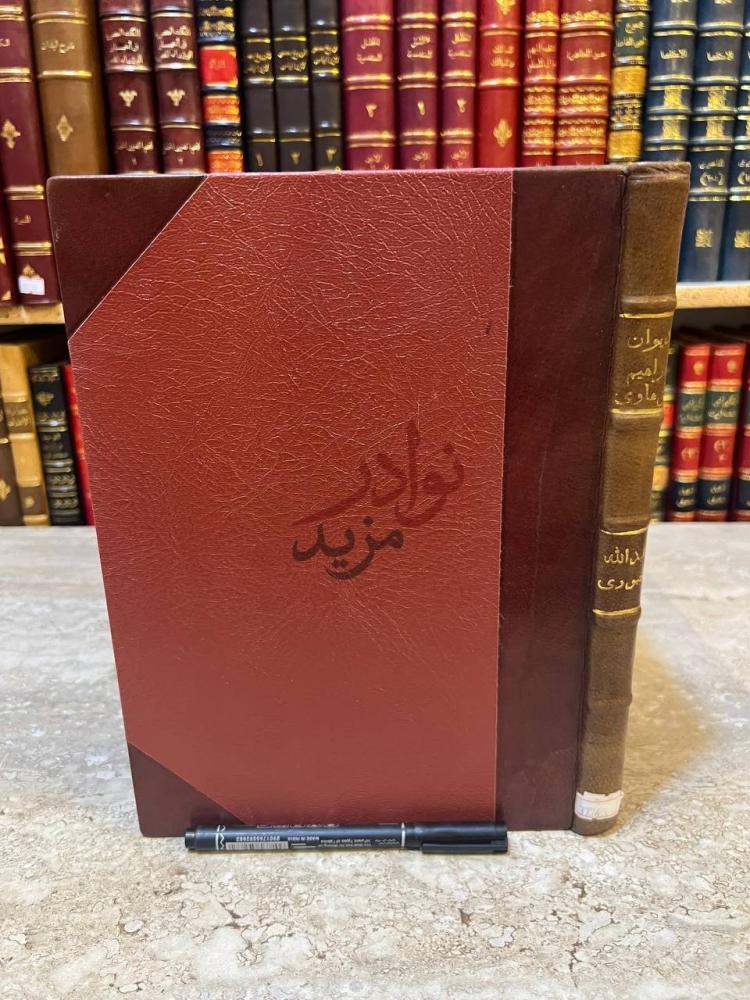 غلاف كتاب ديوان الشاعر العراقي ابراهيم ادهم الزهاوي