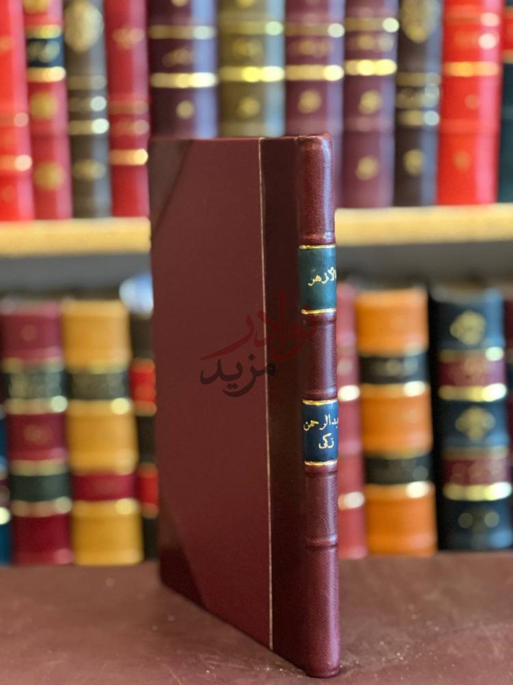 تجليد كتاب الازهر وماحوله من الاثار