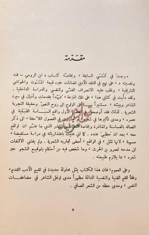 مقدمة كتاب النابغة سياسته وفنه ونفسيته مقدمة