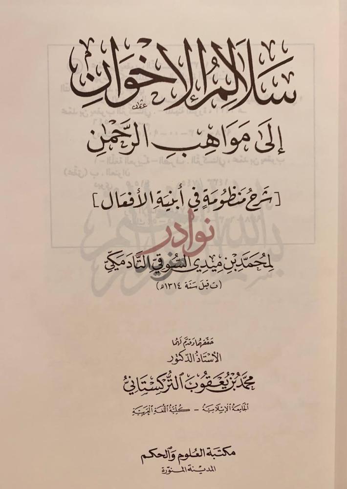 صفحة عنوان كتاب سلالم الاخوان الى مواهب الرحمن سلا الإخوان