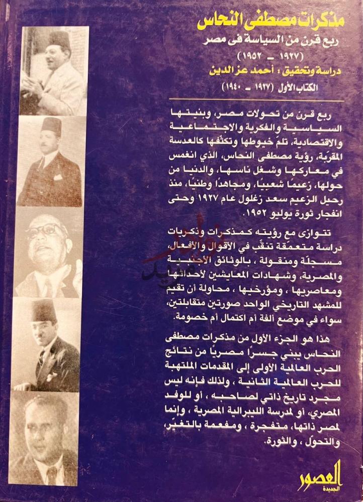 صورة كتاب مذكرات مصطفى النحاس الغلاف الخلفي