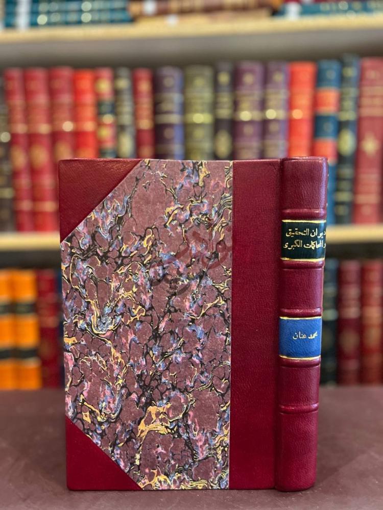 غلاف كتاب ديوان التحقيق والمحاكمات الكبرى