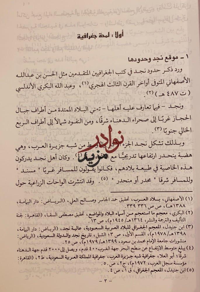 الحياة العلمية في نجد-مي العيسى