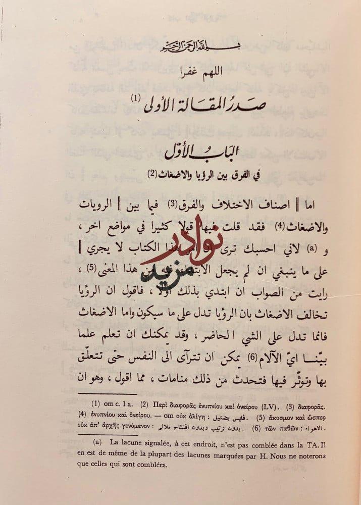 تعبير الرؤيا تجليد اركان ارطاميدورس