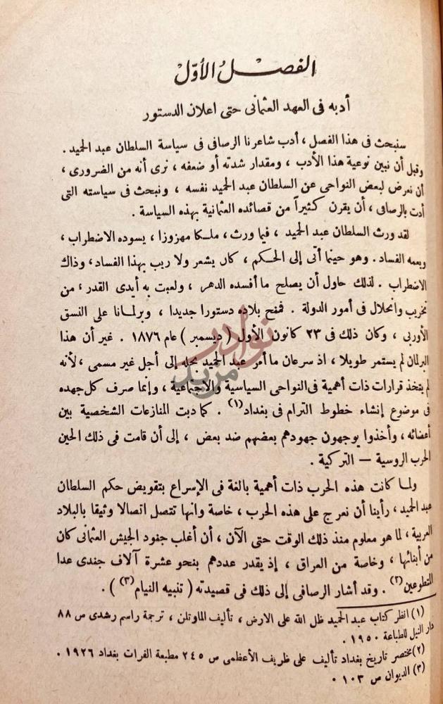 فصل كتاب معروف الرصافي حياته وادبه السياسي
