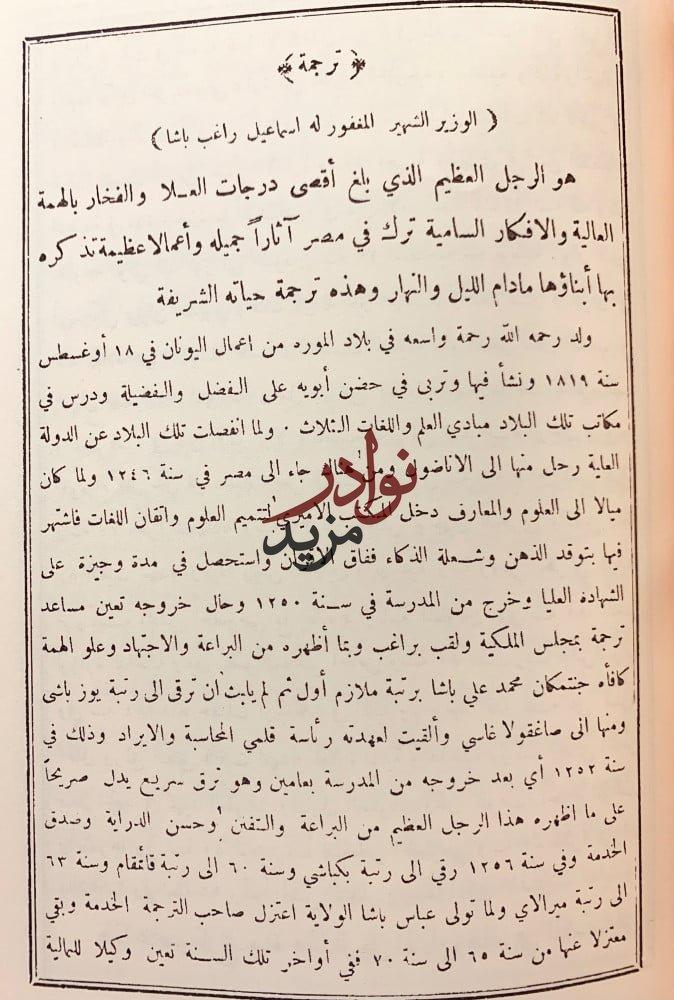 مراة العصر في تاريخ ورسوم اكابر الرجال بمصر