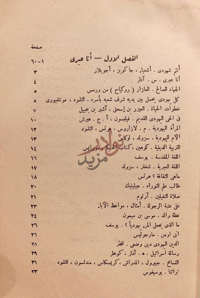 فهرس كتاب في الفكر اليهودي الفصل الاول أنا