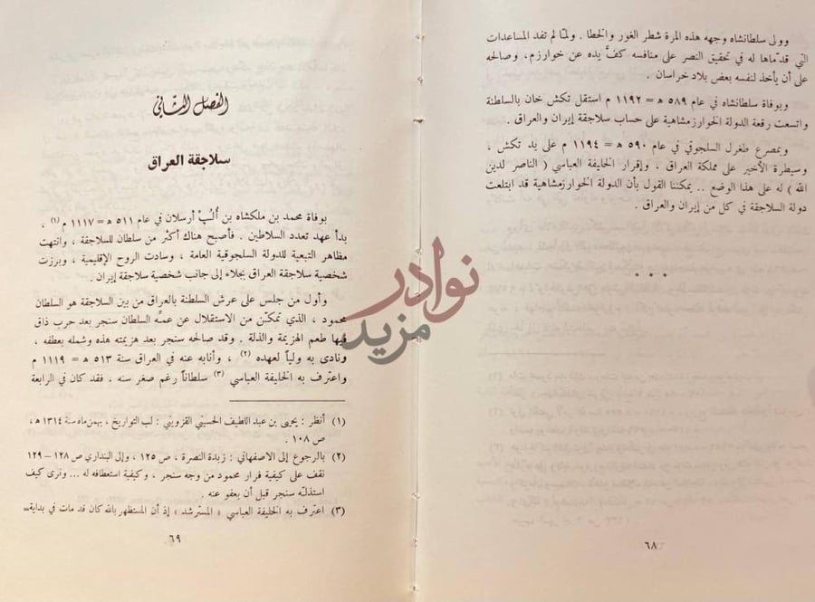 فصل كتاب السلاجقة في التاريخ والحضارة الفصل الثاني سلاجقة