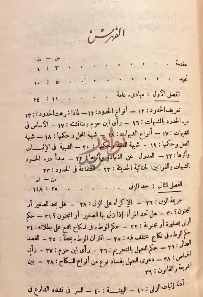 فهرس كتاب العقوبة المقدرة لمصلحة المجتمع الاسلامي الفهرس