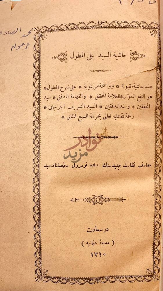 صفحة عنوان كتاب حاشية السيد على المطول حاشية مقبولة وواضحة
