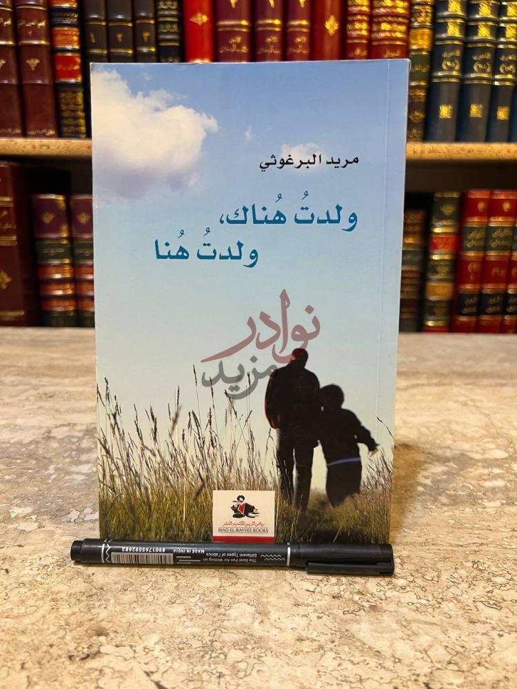 غلاف كتاب ولدت هناك ولدت هنا و ل د ت ه ناك