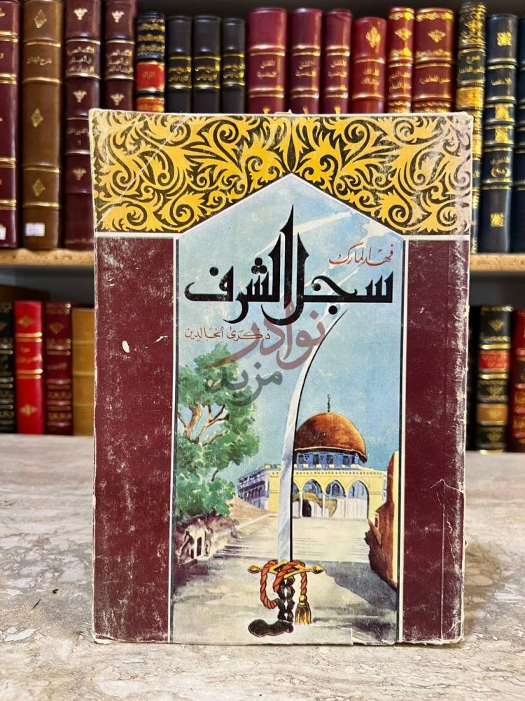 غلاف كتاب سجل الشرف سجل الشرف