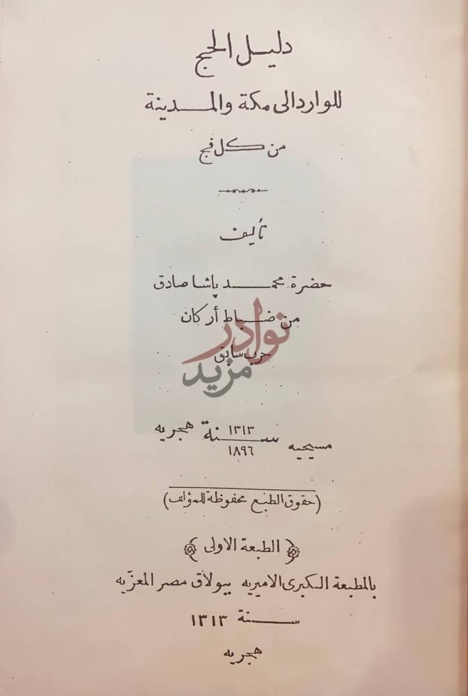 صفحة عنوان كتاب دليل الحج للوارد الى مكة من كل فج دليل الحج