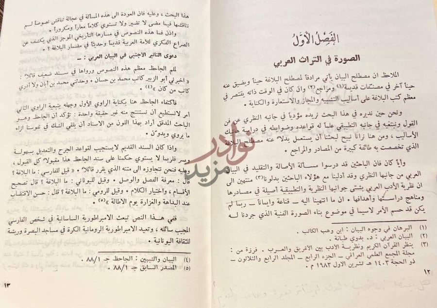 فصل كتاب بناء الصورة الفنية في البيان العربي
