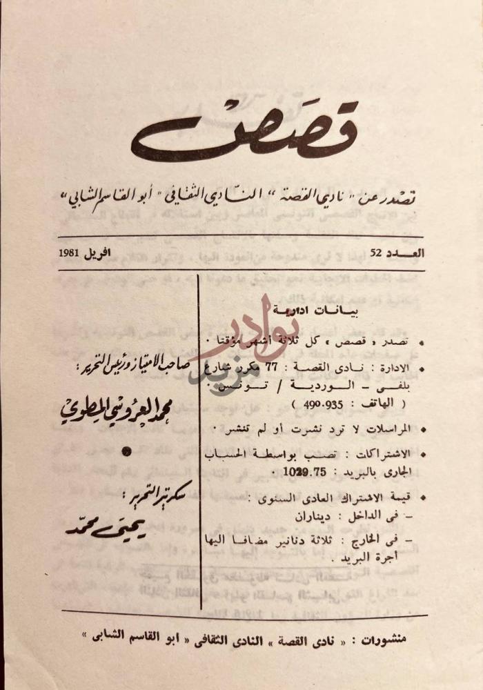 بيانات نشر كتاب قصص مجلة فصلية تونسية دورية تصدر كل ثلاث شهور