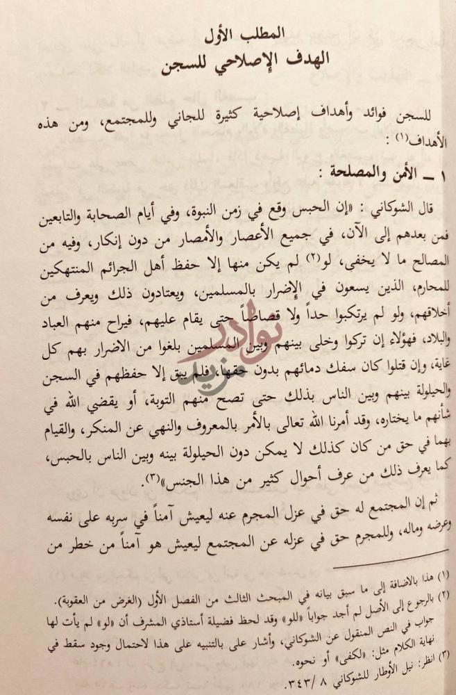 صفحة داخلية كتاب السجن وموجباته في الشريعة الاسلامية