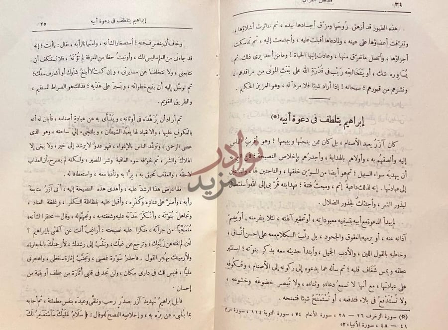 صفحة داخلية كتاب قصص القران إبراهيم يتلطف
