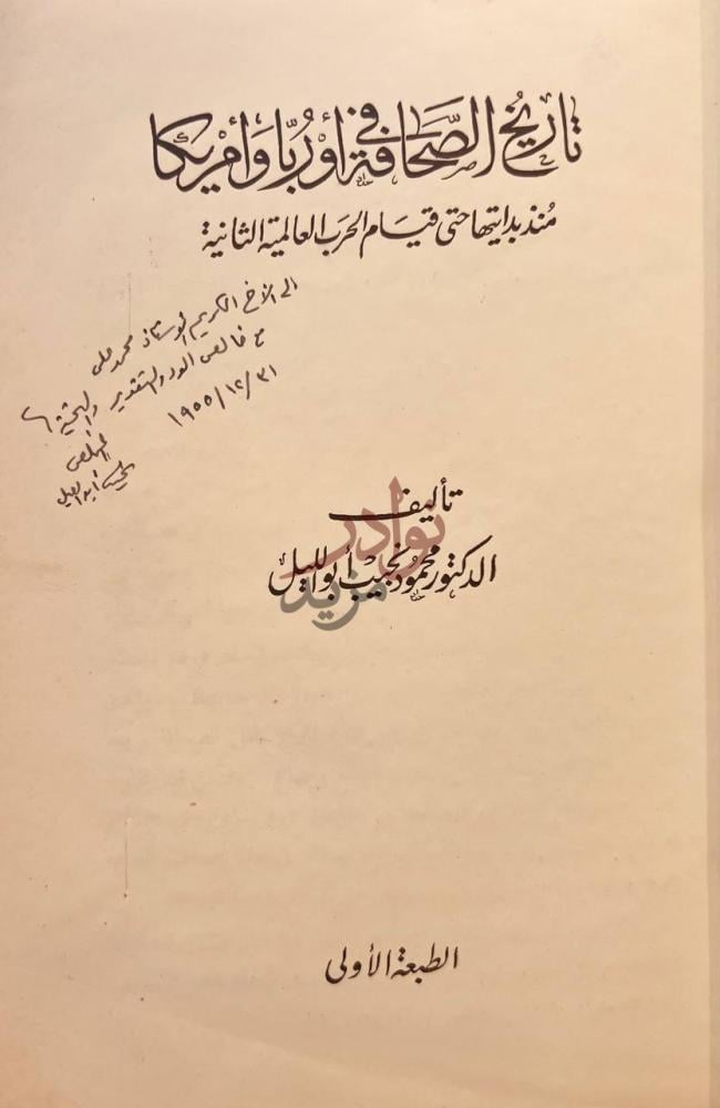 صفحة عنوان كتاب تاريخ الصحافة في اوربا وامريكا منذ بدايتها