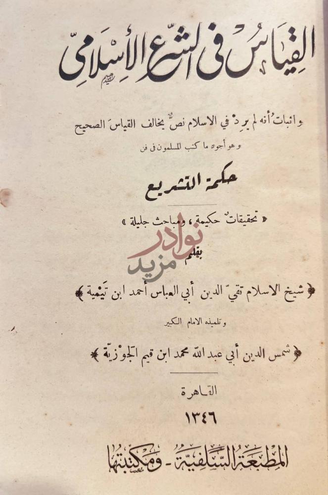 صفحة عنوان كتاب القياس في الشرع الاسلامي حكمة التشريع