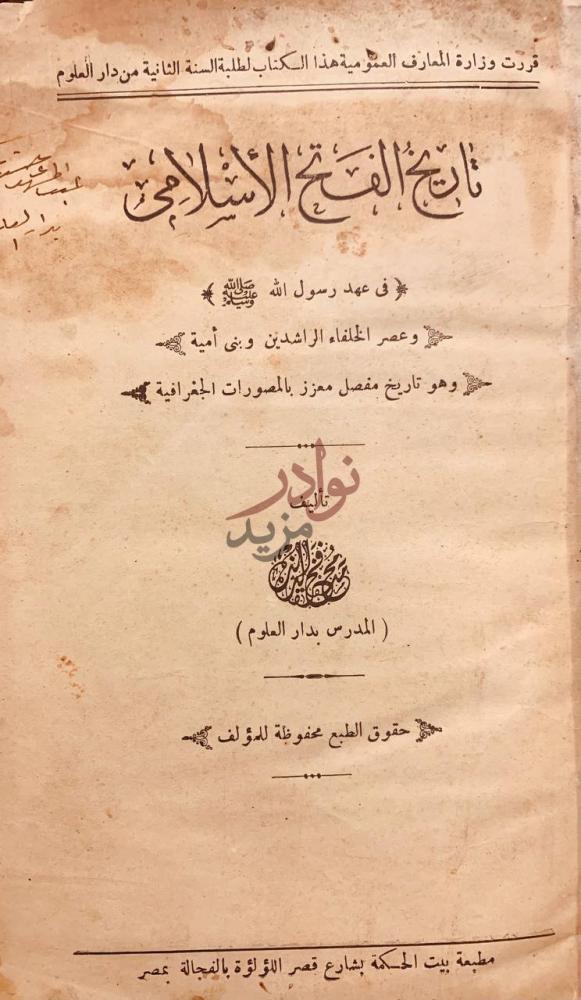 صفحة عنوان كتاب تاريخ الفتح الاسلامي في عهد رسول الله صل الله