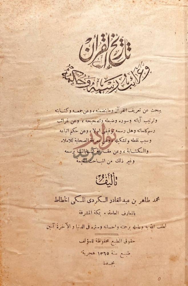 صفحة عنوان كتاب تاريخ القران وغرائب رسمه وحكمه تاريخ القرآن