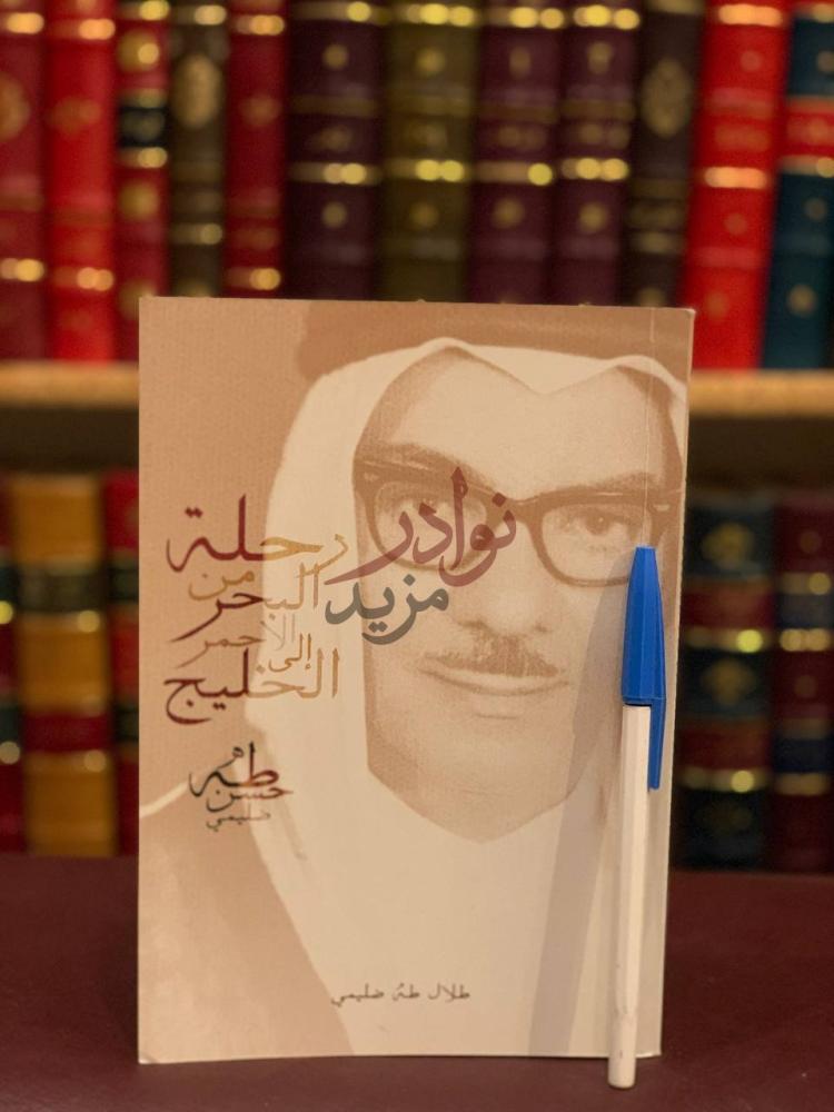 غلاف كتاب رحلة من البحر الاحمر الى الخليج رحلتي من البحر