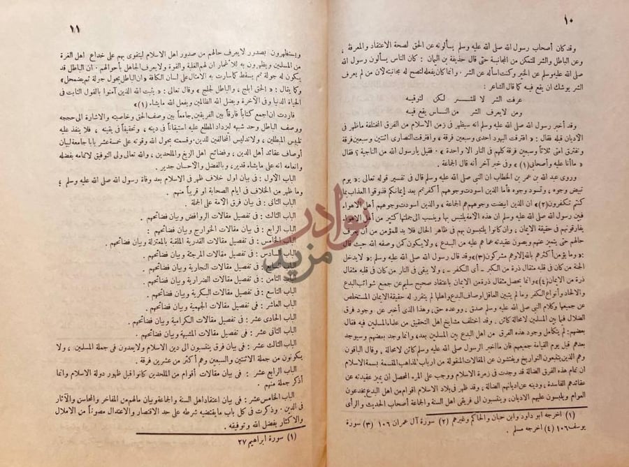 تمهيد كتاب التبصير في الدين وتمييز الفرقة الناجية عن الفرق