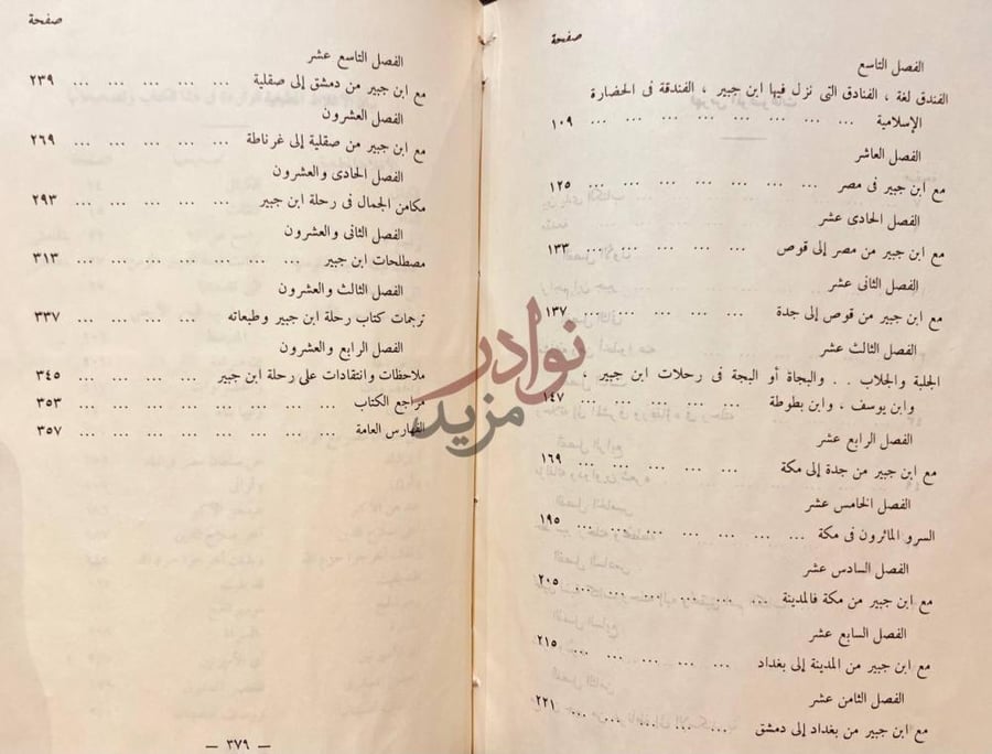 فهرس كتاب مع ابن جبير في رحلته الجزء الثاني
