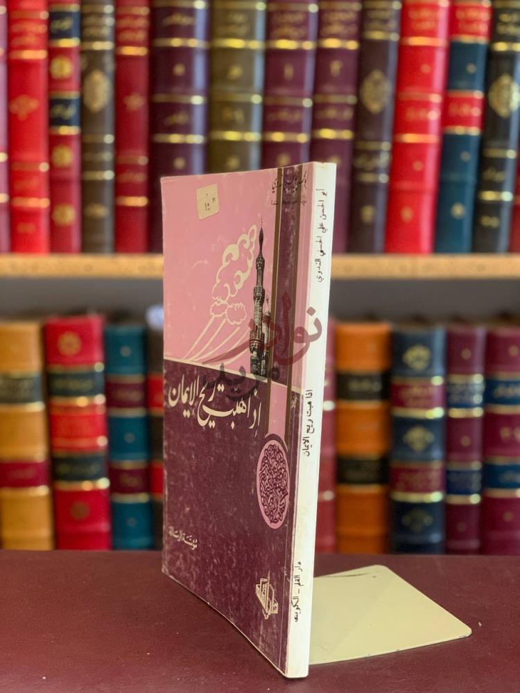 غلاف كتاب اذا هبت ريح الايمان إذا هب ربيع الإيمان