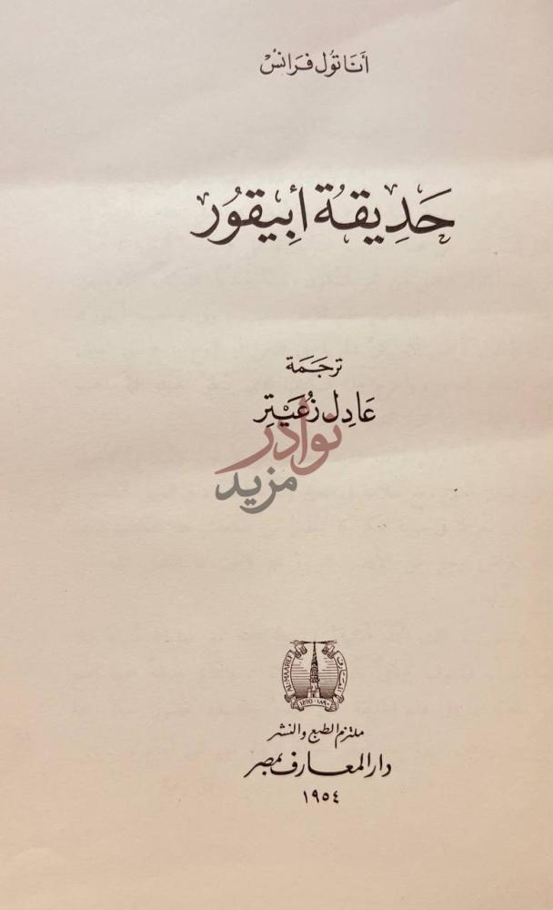صفحة عنوان كتاب حديقة ابيقور حديقة أبيقور