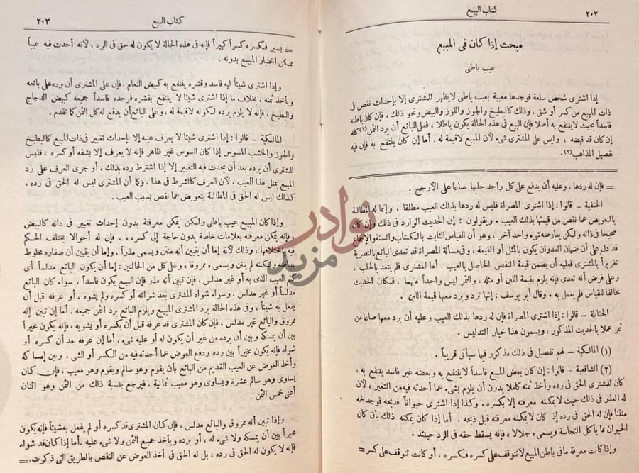صفحة داخلية كتاب الفقه على المذاهب الاربعة مبحث إذا كان