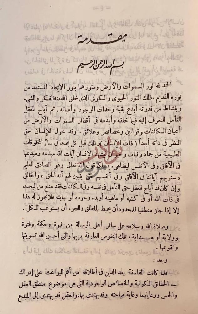تمهيد كتاب تهافت الفلسفة عن درك الحقيقة المطلقة مقدمة